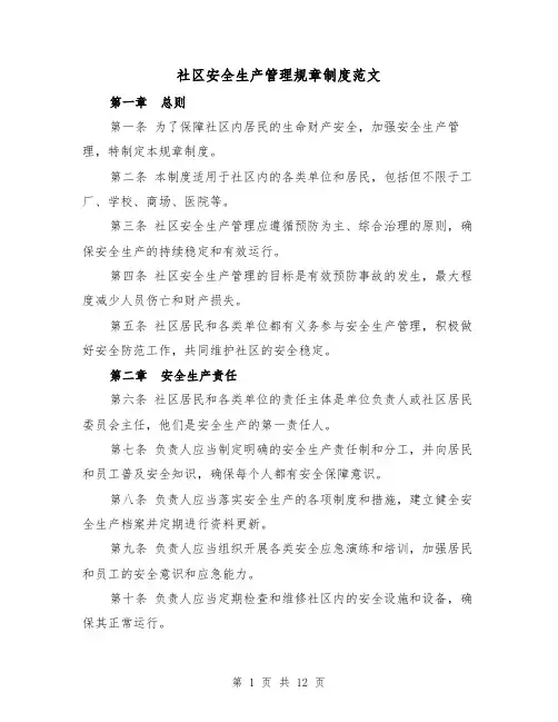 社区安全生产管理规章制度范文（三篇）