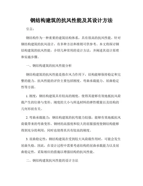 钢结构建筑的抗风性能及其设计方法