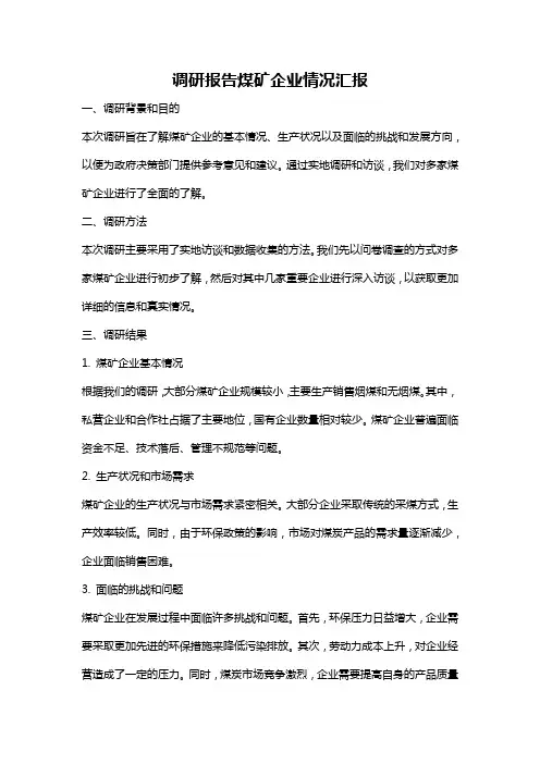调研报告煤矿企业情况汇报