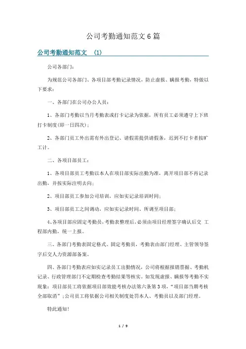 公司考勤通知范文6篇