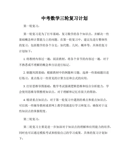 中考数学三轮复习计划