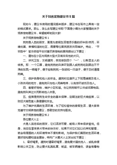 关于饲养宠物建议书5篇