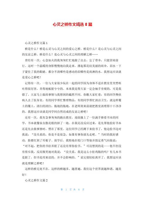 心灵之桥作文精选8篇
