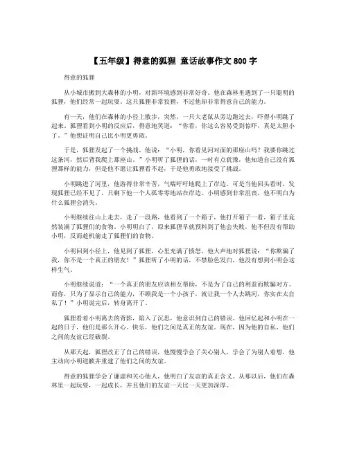 【五年级】得意的狐狸 童话故事作文800字