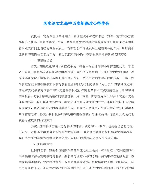 历史(心得)之高中历史新课改心得体会