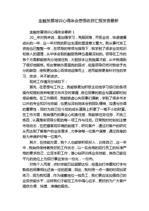 金融发展培训心得体会感悟收获汇报发言最新