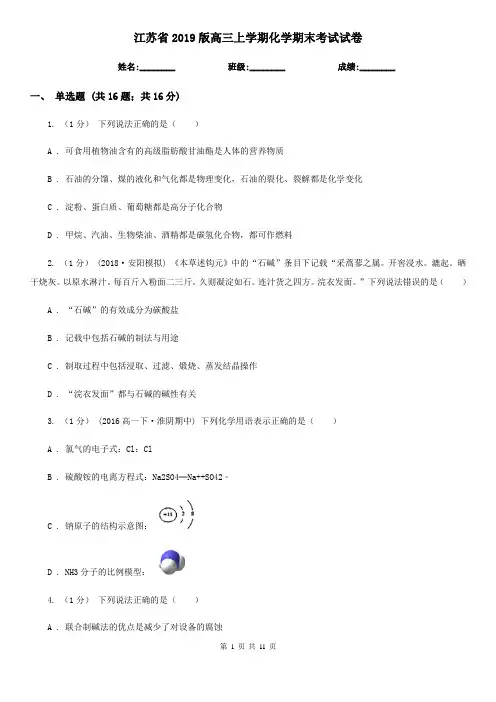 江苏省2019版高三上学期化学期末考试试卷