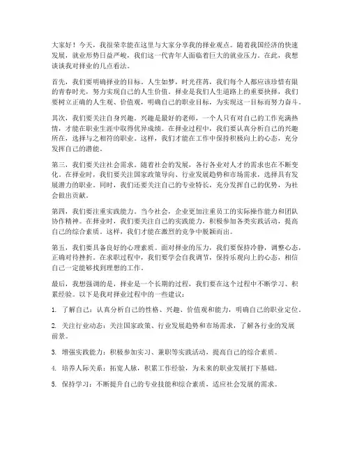 择业观点发言稿范文