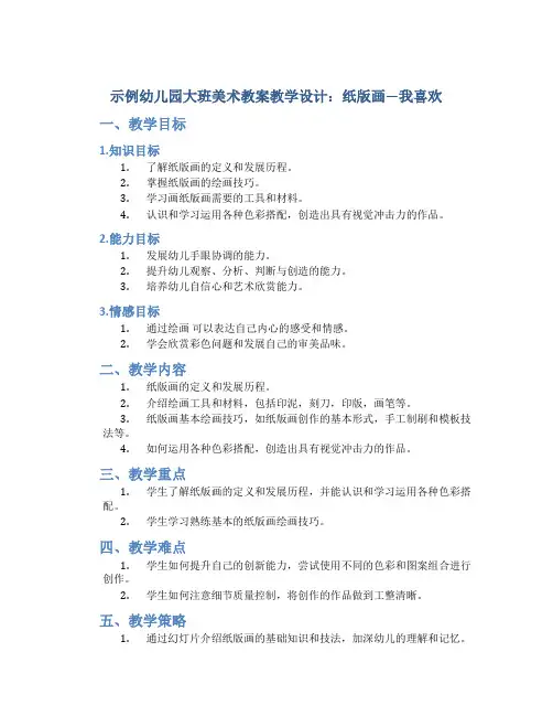 示范幼儿园大班美术教案教学设计：纸版画—我喜欢