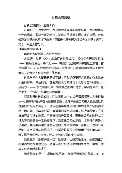 订货会发言稿（通用7篇）