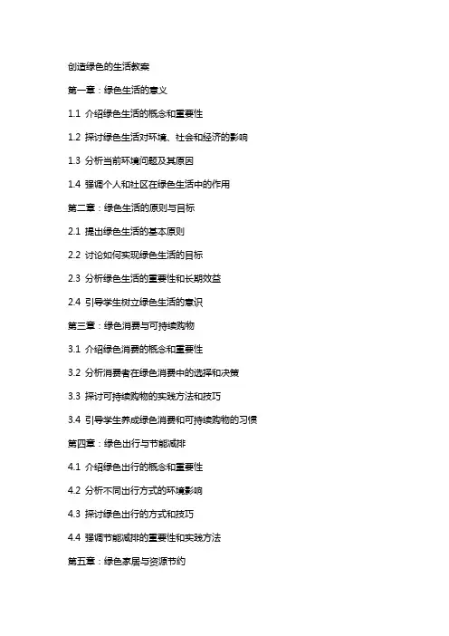 创造绿色的生活教案
