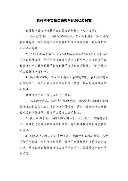 农村初中英语口语教学的现状及对策