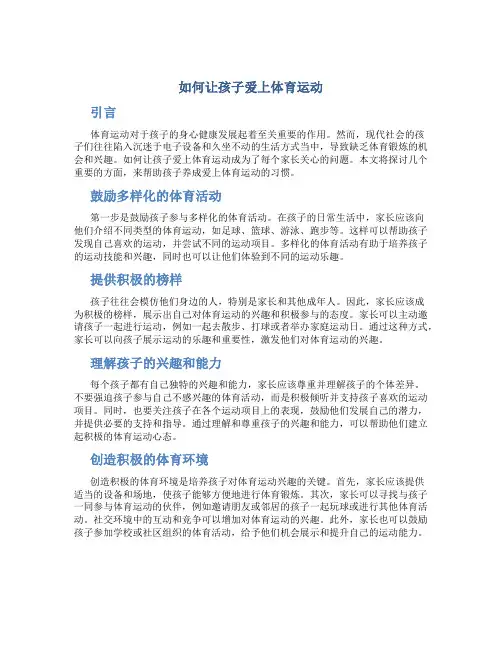 如何让孩子爱上体育运动