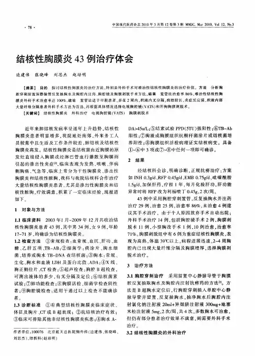 结核性胸膜炎43例治疗体会