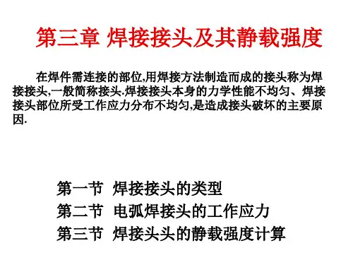 第三章__焊接接头