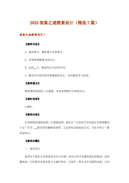 2023旅鼠之谜教案设计(精选7篇)