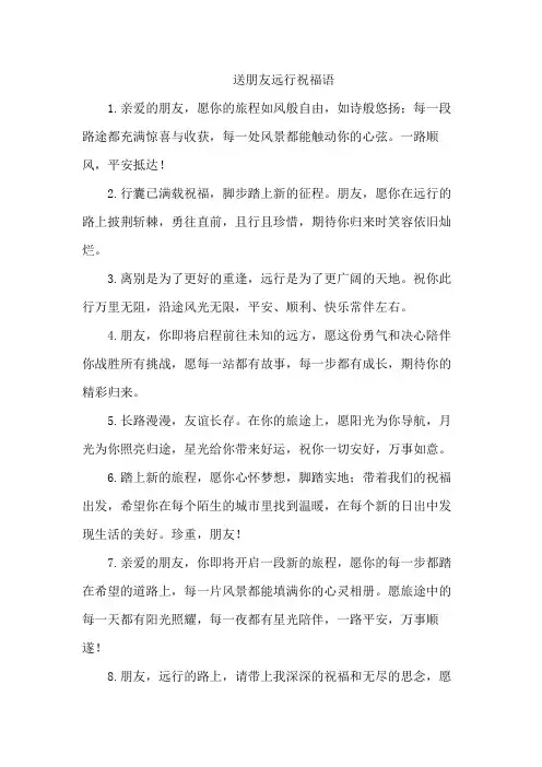 送朋友远行祝福语