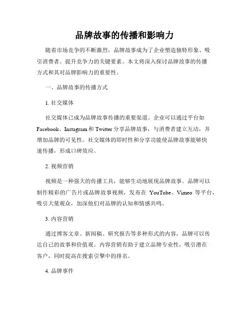 品牌故事的传播和影响力