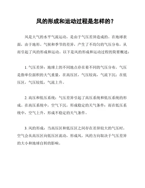 风的形成和运动过程是怎样的？