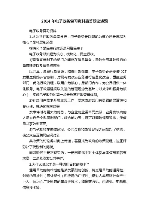 2014年电子政务复习资料简答题论述题