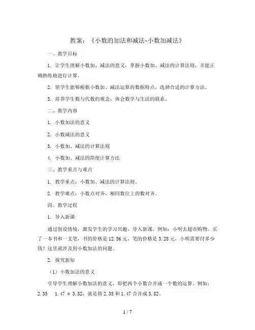 第六单元 《小数的加法和减法-小数加减法》(教案)人教版数学四年级下册