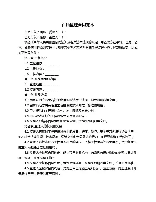 石油监理合同范本