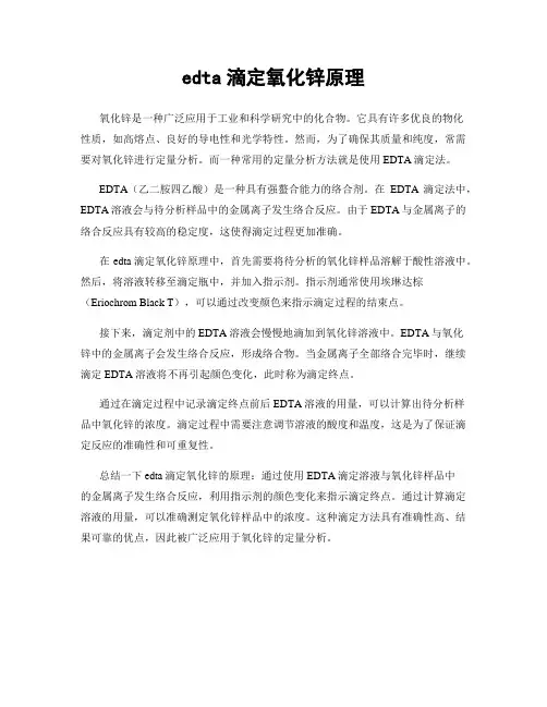 edta滴定氧化锌原理