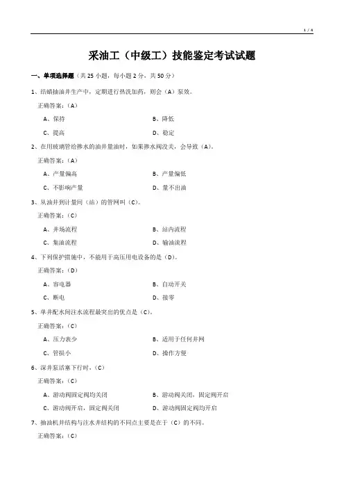 采油工(中级工)技能鉴定考试试题