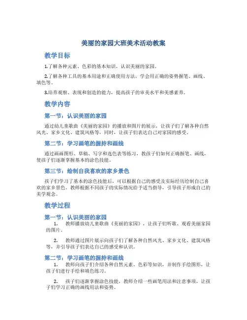 美丽的家园大班美术活动教案