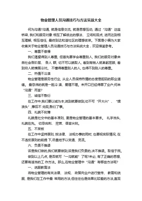 物业管理人员沟通技巧与方法实战大全