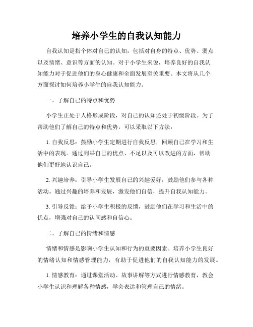 培养小学生的自我认知能力