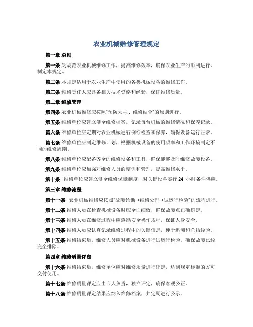 农业机械维修管理规定