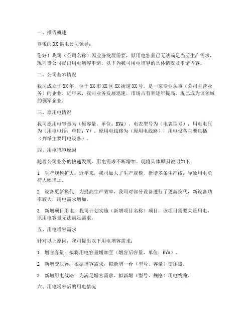 用电增容申请报告范文