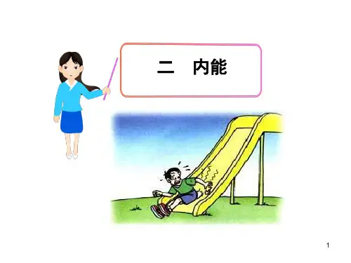 人教版九年级物理上册-1内能-课件