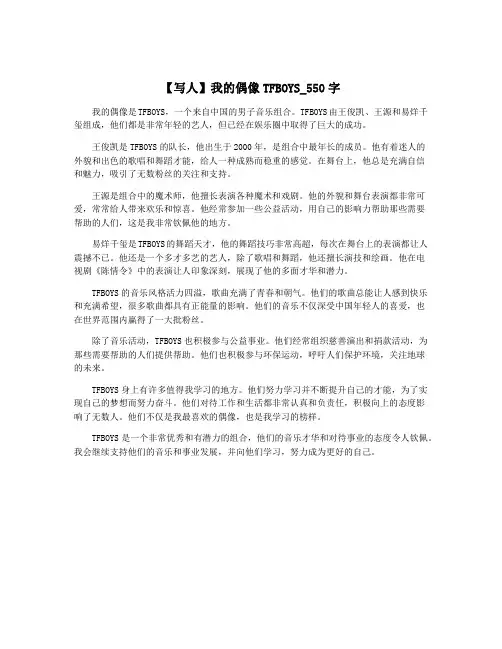 【写人】我的偶像TFBOYS_550字
