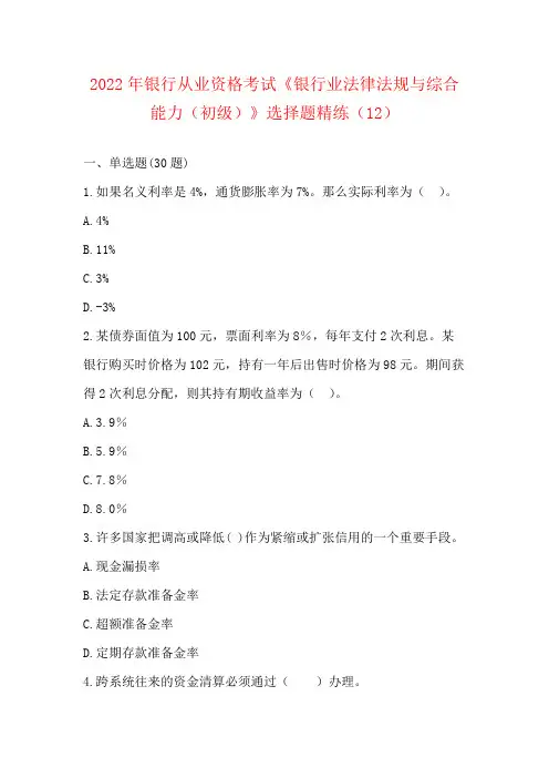 2022年银行从业资格考试《银行业法律法规与综合能力(初级)》选择题精练(12)