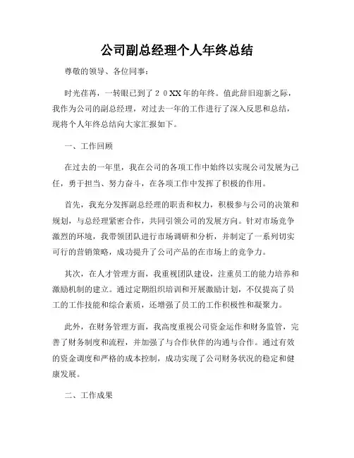 公司副总经理个人年终总结