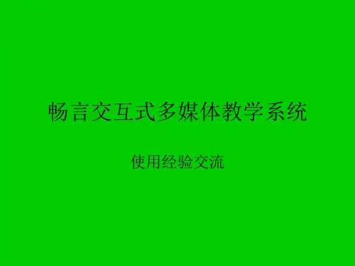 畅言交互式多媒体系统版使用教程
