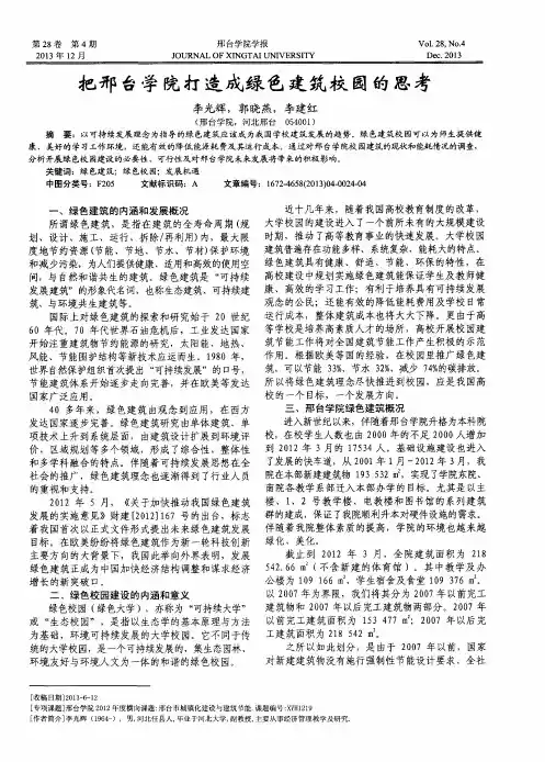 把邢台学院打造成绿色建筑校园的思考