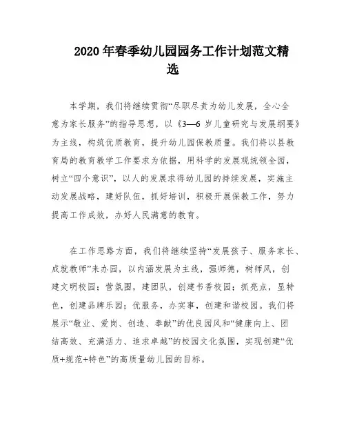 2020年春季幼儿园园务工作计划范文精选