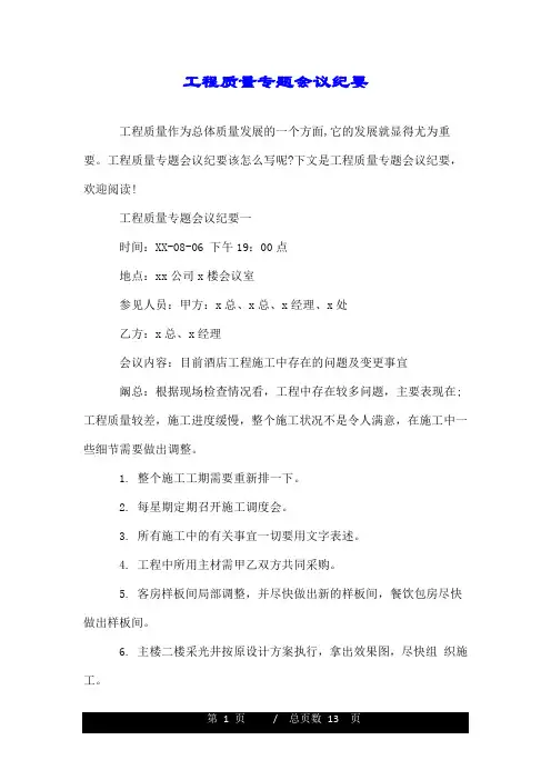 工程质量专题会议纪要.doc