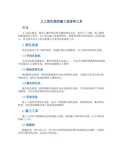 人工控孔桩的施工设备和工具