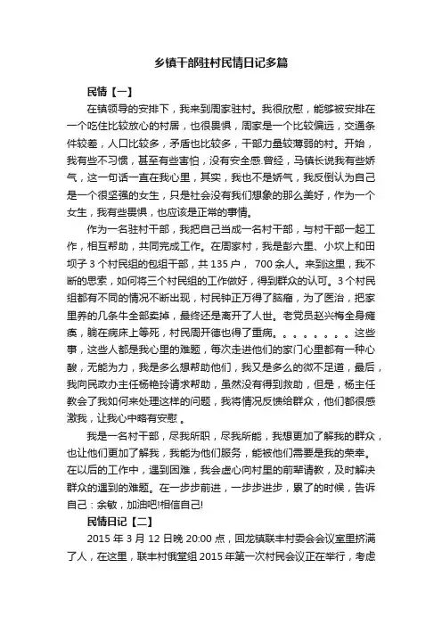 乡镇干部驻村民情日记多篇