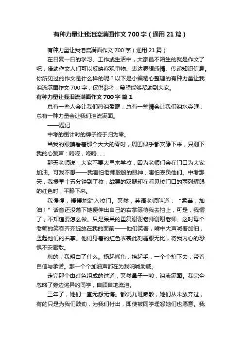 有种力量让我泪流满面作文700字（通用21篇）