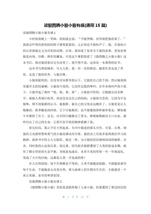 读狼图腾小狼小狼有感(通用15篇)_1