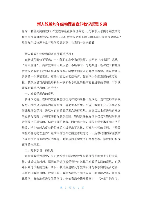 新人教版九年级物理各章节教学反思5篇