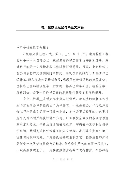 电厂检修班组宣传稿范文六篇