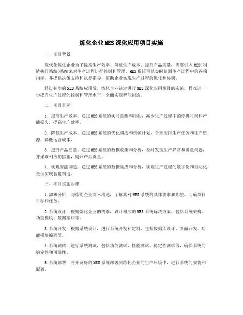 炼化企业MES深化应用项目实施