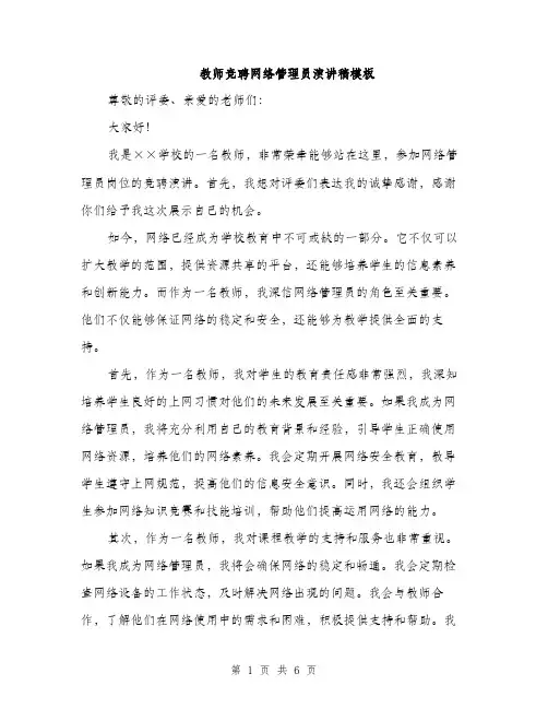 教师竞聘网络管理员演讲稿模板