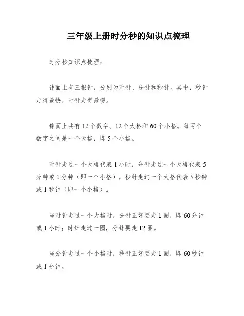 三年级上册时分秒的知识点梳理